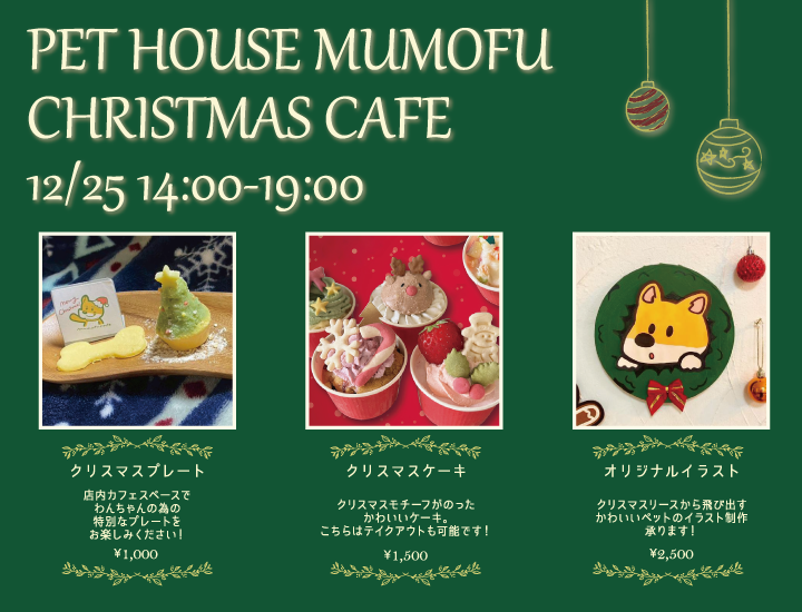 12月のイベントのお知らせ |　Pet House mumofu